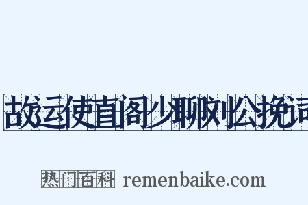 故运使直阁少聊刘公挽词是什么意思的图片